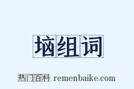 垴组词是什么意思的图片